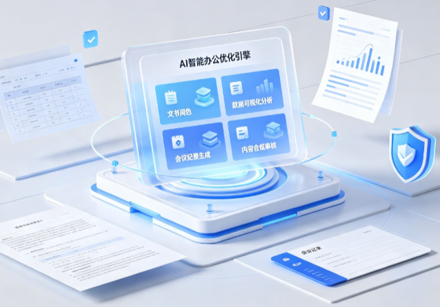 农安县AI重构现代办公体系 智能优化引擎助力企业轻量化高效运营