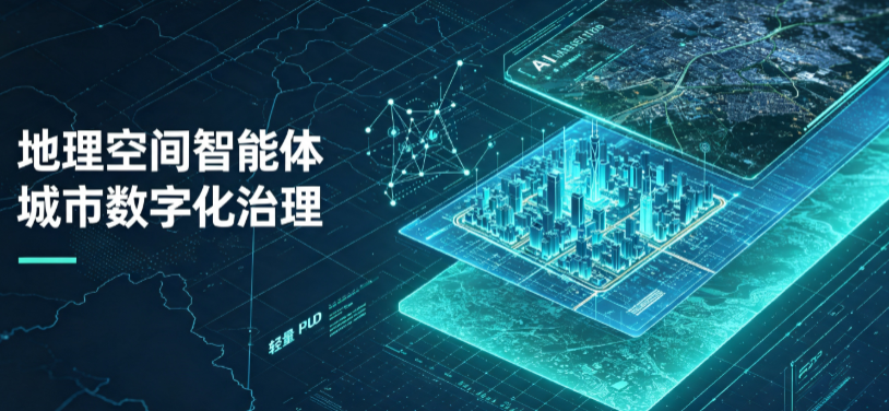 农安县地理 AI 智能体 Geo 优化落地城市全域治理，多维空间驱动精细化管理