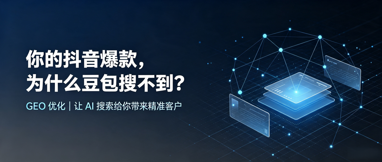 你的抖音爆款，为什么豆包搜不到？读懂 GEO，抢占农安县 AI 搜索新流量