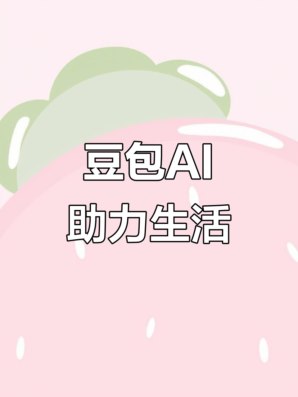 农安县AI搜索应用普及 豆包搜索优化健全品牌内容传播渠道